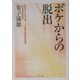 ボケからの脱出―痴呆はここまで治る 二十余年の臨床実例報告(角川文庫) [文庫]