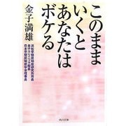 このままいくとあなたはボケる(角川文庫) [文庫]
