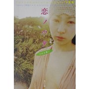 恋ノウタ―Contemporary Remix“万葉集" LOVE SONGS WITH YOUつのる想い(角川文庫) [文庫]