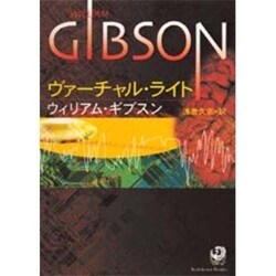 ヴァーチャル・ライト(角川文庫) [文庫]