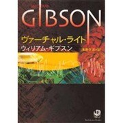 ヴァーチャル・ライト(角川文庫) [文庫]