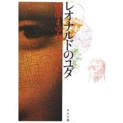 レオナルドのユダ(角川文庫) [文庫]