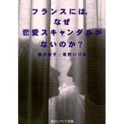 フランスには、なぜ恋愛スキャンダルがないのか?(角川ソフィア文庫) [文庫]