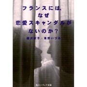 フランスには、なぜ恋愛スキャンダルがないのか?(角川ソフィア文庫) [文庫]