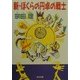 新・ぼくらの円卓の戦士(角川文庫) [文庫]
