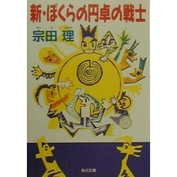 新・ぼくらの円卓の戦士(角川文庫) [文庫]