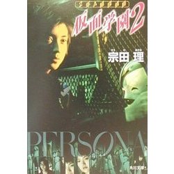 仮面学園〈2〉―2年A組探偵局(角川文庫) [文庫]