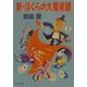 新・ぼくらの大魔術師(角川文庫) [文庫]