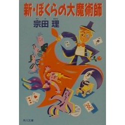 新・ぼくらの大魔術師(角川文庫) [文庫]