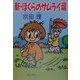 新・ぼくらのサムライ魂(スピリッツ)(角川文庫) [文庫]