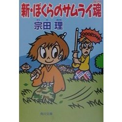 新・ぼくらのサムライ魂(スピリッツ)(角川文庫) [文庫]