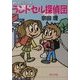 ランドセル探偵団―2年A組探偵局(角川文庫) [文庫]