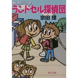 ランドセル探偵団―2年A組探偵局(角川文庫) [文庫]