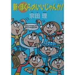 新・ぼくらのいいじゃんか!(角川文庫) [文庫]