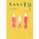 てのひら童話〈3〉さよならの魚(角川文庫) [文庫]