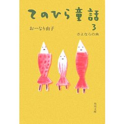 てのひら童話〈3〉さよならの魚(角川文庫) [文庫]