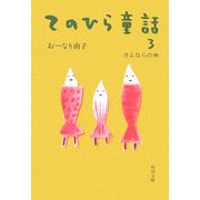 てのひら童話〈3〉さよならの魚(角川文庫) [文庫]