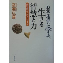 お釈迦様に学ぶ、生きる智慧と力―法句経からのメッセージ(角川文庫) [文庫]