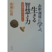 お釈迦様に学ぶ、生きる智慧と力―法句経からのメッセージ(角川文庫) [文庫]