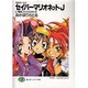 SMガールズ セイバーマリオネットJ〈5〉機械じかけの乙女たち(富士見ファンタジア文庫) [文庫]