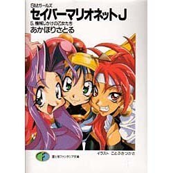 SMガールズ セイバーマリオネットJ〈5〉機械じかけの乙女たち(富士見ファンタジア文庫) [文庫]