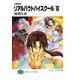 召喚教師 リアルバウトハイスクール〈16〉(富士見ファンタジア文庫) [文庫]
