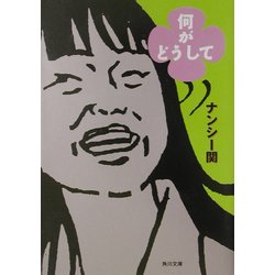 何がどうして(角川文庫) [文庫]