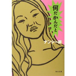 何だかんだと(角川文庫) [文庫]