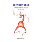 標準血管外科―日本血管外科学会教育セミナーテキスト〈1〉 [単行本]