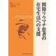 関節リウマチ患者の在宅生活への支援―現在のリウマチ医療はルノワールを越えているか [単行本]