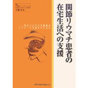 関節リウマチ患者の在宅生活への支援―現在のリウマチ医療はルノワールを越えているか [単行本]
