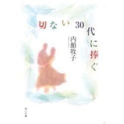 【中古】 切ない３０代に捧ぐ/角川書店/内館牧子 ヨドバシ.com - 切ない30代に捧ぐ(角川文庫) [文庫] 通販【全品