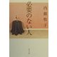 必要のない人(角川文庫) [文庫]