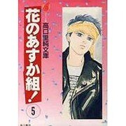 花のあすか組 5（高口里純文庫 C- 1-14） [文庫]