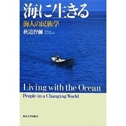 海に生きる―海人の民族学 [単行本]