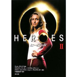 HEROES/ヒーローズ〈2〉(角川文庫) [文庫]