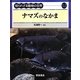 知られざる動物の世界〈12〉ナマズのなかま [全集叢書]