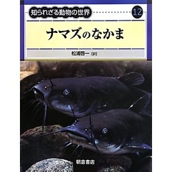 知られざる動物の世界〈12〉ナマズのなかま [全集叢書]