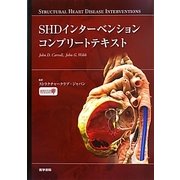 SHDインターベンションコンプリートテキスト [単行本]