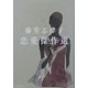 藤堂志津子恋愛傑作選(角川文庫) [文庫]