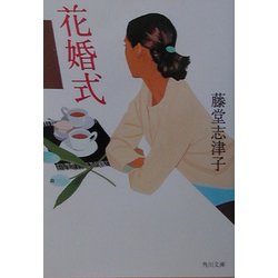 花婚式(角川文庫) [文庫]