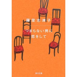 つまらない男に恋をして(角川文庫) [文庫]