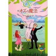 完訳 オズの魔法―オズの魔法使いシリーズ〈13〉 [単行本]
