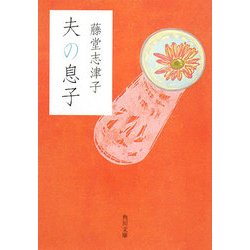 夫の息子(角川文庫) [文庫]