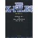 X-ファイル―闇に潜むもの(角川文庫) [文庫]