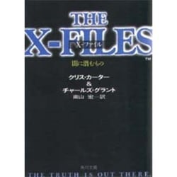 X-ファイル―闇に潜むもの(角川文庫) [文庫]
