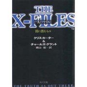 X-ファイル―闇に潜むもの(角川文庫) [文庫]