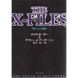 X-ファイル―呪われた抗体(角川文庫) [文庫]