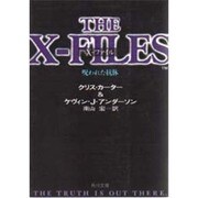 X-ファイル―呪われた抗体(角川文庫) [文庫]