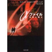 X-ファイル―未来と闘え(角川文庫) [文庫]